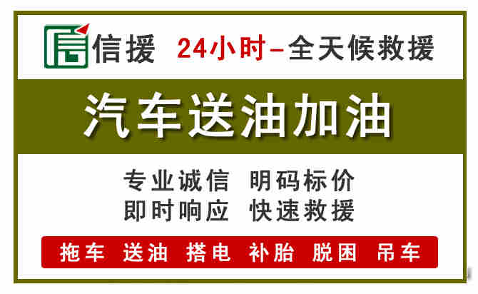 松潘汽车救援送汽油