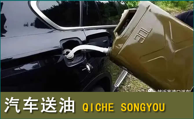 松潘汽车救援送水案例
