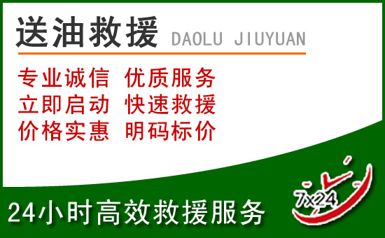 松潘道路救援汽车送玻璃水