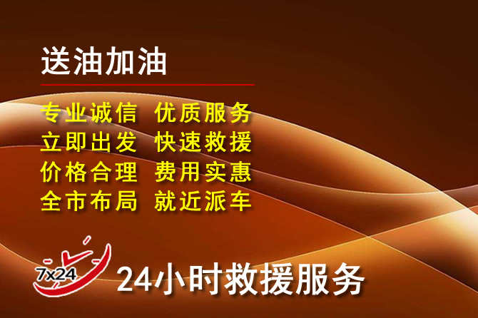 松潘道路救援汽车送机油