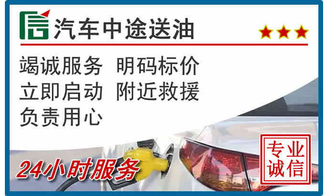 松潘高速公路汽车送汽油