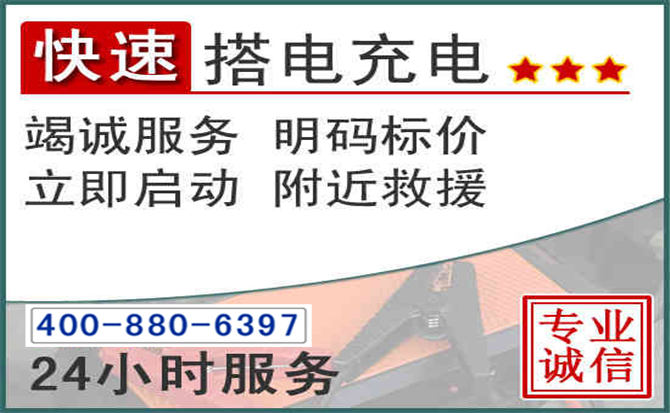 松潘汽车电瓶搭电电话
