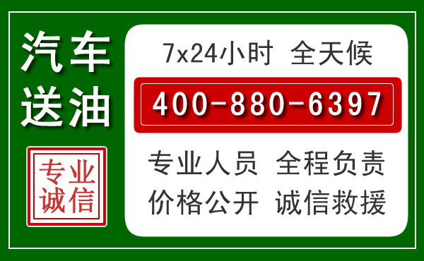 松潘汽车送油救援电话