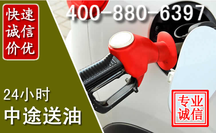 松潘汽车送油救援电话